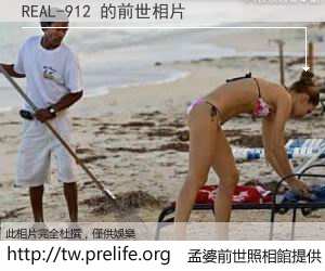 REAL-912 的前世相片