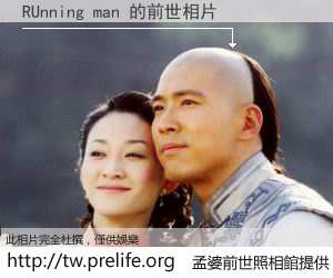 RUnning man 的前世相片