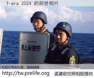 T-ara 2024 的前世相片