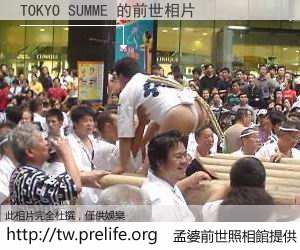 TOKYO SUMME 的前世相片