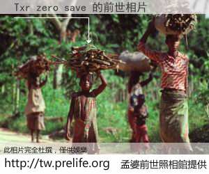 Txr zero save 的前世相片