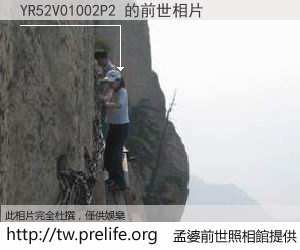 YR52V01002P2 的前世相片
