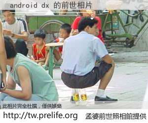 android dx 的前世相片