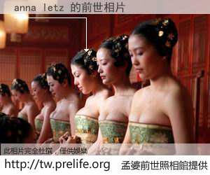 anna letz 的前世相片