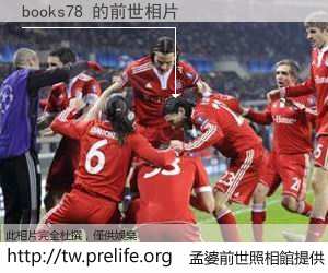 books78 的前世相片