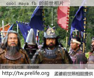 cool maya fb 的前世相片