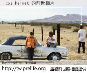 cxs helmet 的前世相片