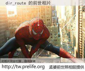 dir_route 的前世相片