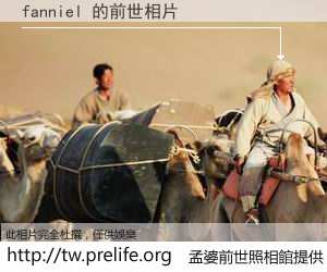 fanniel 的前世相片