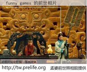 funny games 的前世相片