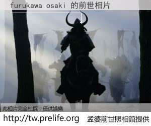 furukawa osaki 的前世相片