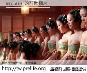 gavigan 的前世相片