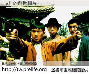 gf 的前世相片