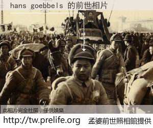 hans goebbels 的前世相片