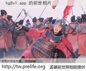 hg8v1.app 的前世相片