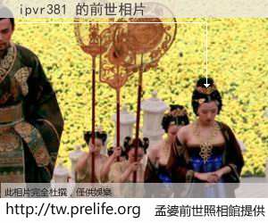ipvr381 的前世相片