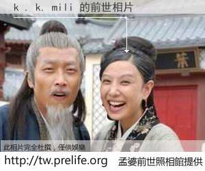 k . k. mili 的前世相片