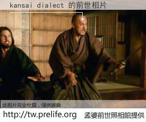 kansai dialect 的前世相片