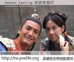 kenect texting 的前世相片