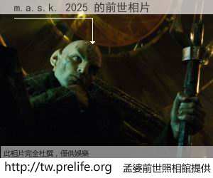 m.a.s.k. 2025 的前世相片