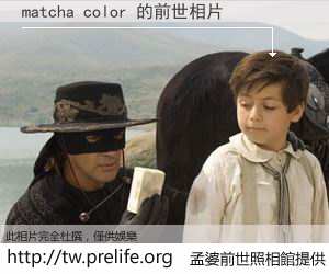 matcha color 的前世相片