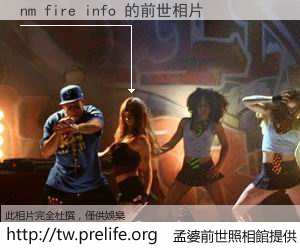 nm fire info 的前世相片