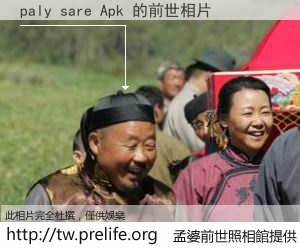 paly sare Apk 的前世相片