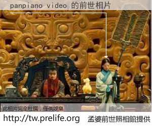 panpiano video 的前世相片