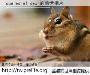 que es el dep 的前世相片