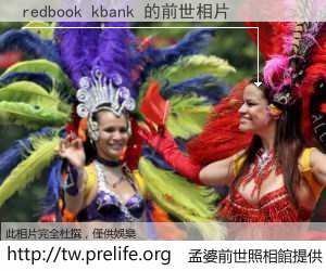 redbook kbank 的前世相片
