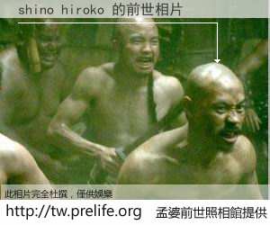 shino hiroko 的前世相片