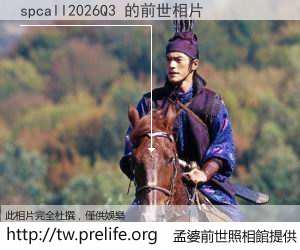 spcall2026Q3 的前世相片
