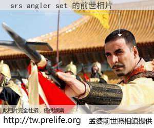 srs angler set 的前世相片
