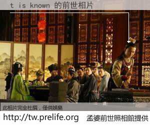 t is known 的前世相片