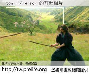 ton -14 error 的前世相片