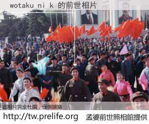 wotaku ni k 的前世相片