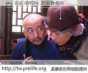 why E=0.0592Pe 的前世相片