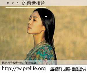 мхл 的前世相片