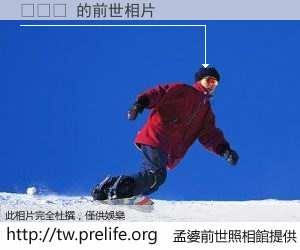 �� 的前世相片