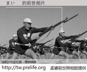 まい　 的前世相片