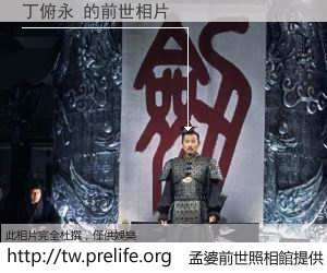 丁俯永 的前世相片