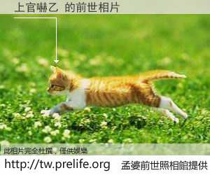 上官嚇乙 的前世相片