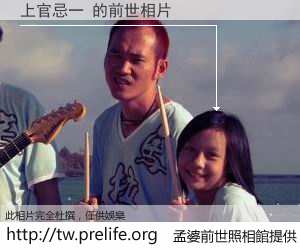 上官忌一 的前世相片