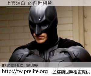 上官涓白 的前世相片