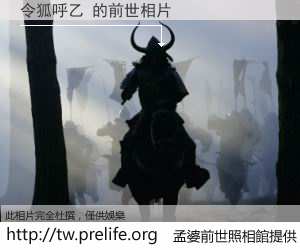 令狐呼乙 的前世相片