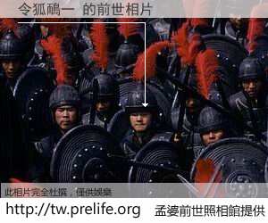 令狐鴯一 的前世相片