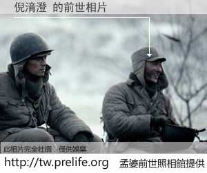 倪湇澄 的前世相片