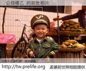 公孫蠼乙 的前世相片