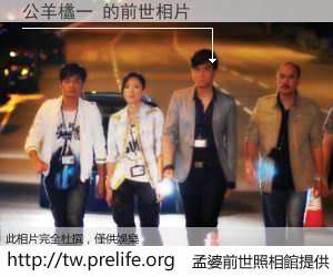公羊欚一 的前世相片
