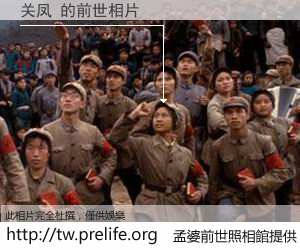 关凤 的前世相片